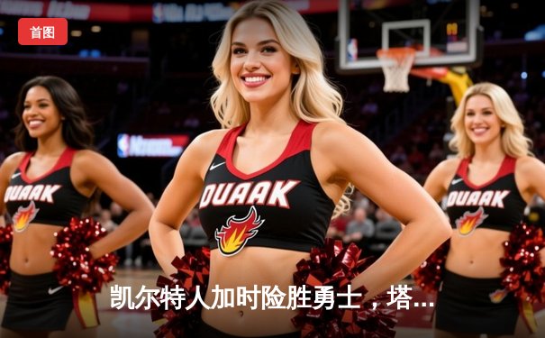 凯尔特人加时险胜勇士，塔图姆44分刷新赛季纪录