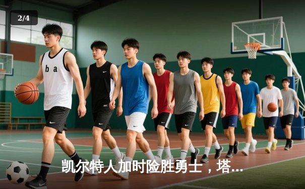 凯尔特人加时险胜勇士，塔图姆44分刷新赛季纪录 - 2