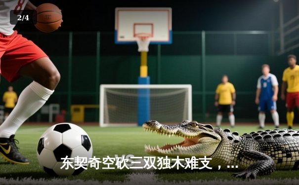 东契奇空砍三双独木难支，凯尔特人主场逆转独行侠夺赛点 - 2