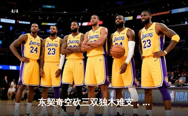 东契奇空砍三双独木难支，凯尔特人主场逆转独行侠夺赛点 - 4