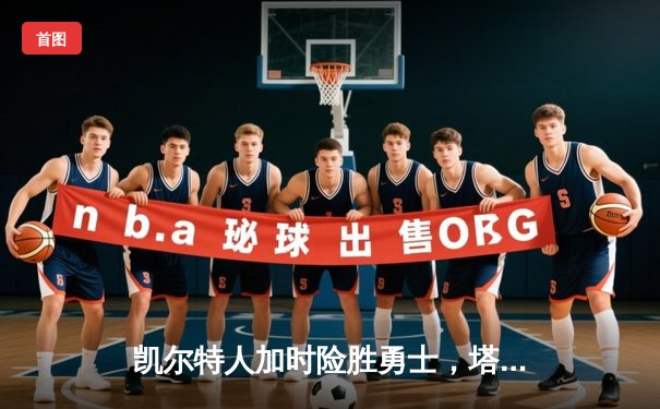 凯尔特人加时险胜勇士，塔图姆44分创赛季新高