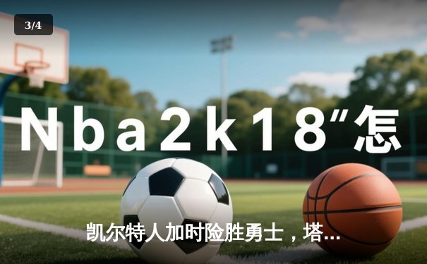 凯尔特人加时险胜勇士，塔图姆44分创赛季新高 - 3