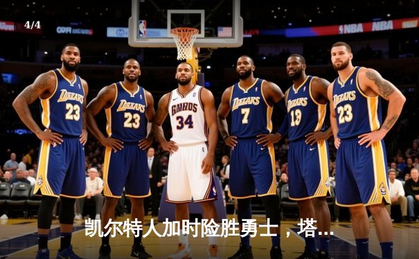 凯尔特人加时险胜勇士，塔图姆44分创赛季新高 - 4