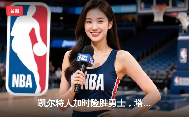 凯尔特人加时险胜勇士，塔图姆44分创赛季新高