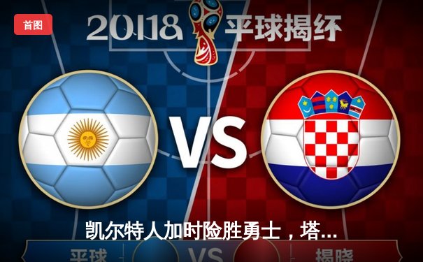 凯尔特人加时险胜勇士，塔图姆44分刷新赛季纪录