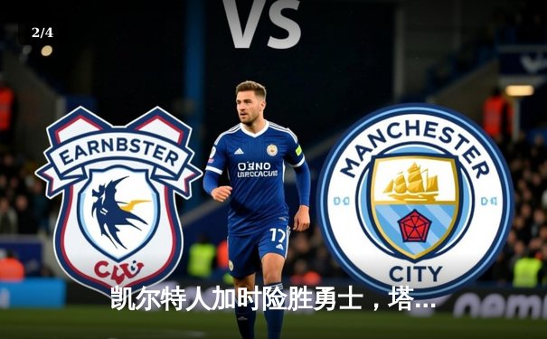 凯尔特人加时险胜勇士，塔图姆44分刷新赛季纪录 - 2