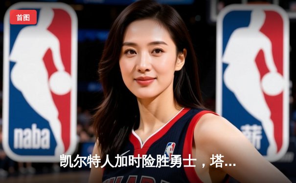 凯尔特人加时险胜勇士，塔图姆44分创赛季新高