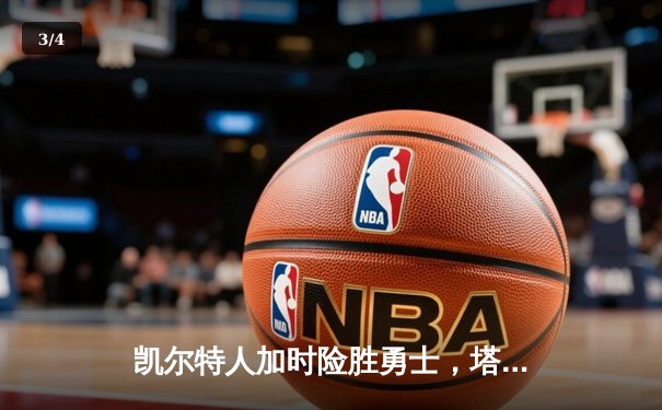 凯尔特人加时险胜勇士，塔图姆44分创赛季新高 - 3