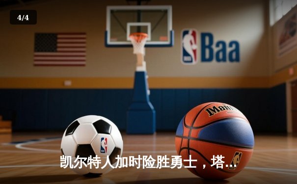凯尔特人加时险胜勇士，塔图姆44分创赛季新高 - 4