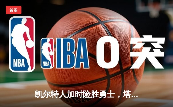 凯尔特人加时险胜勇士，塔图姆44分创赛季新高