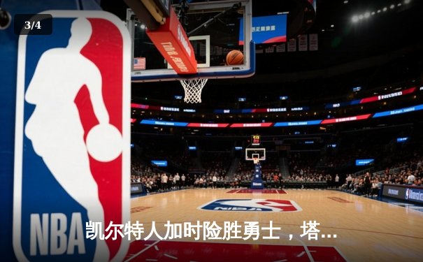 凯尔特人加时险胜勇士，塔图姆44分创赛季新高 - 3
