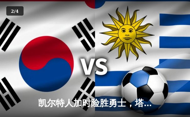 凯尔特人加时险胜勇士，塔图姆44分刷新赛季纪录 - 2
