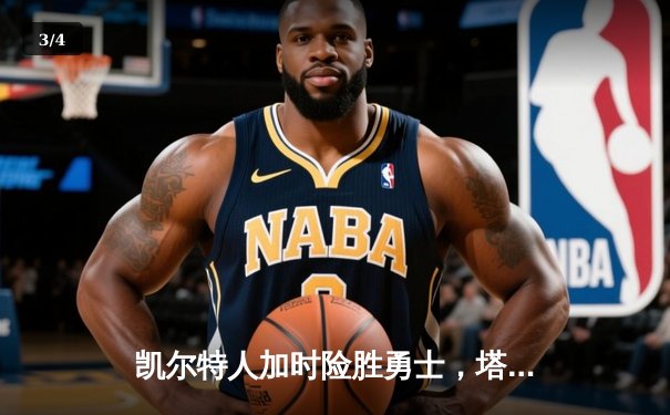 凯尔特人加时险胜勇士，塔图姆44分刷新赛季纪录 - 3