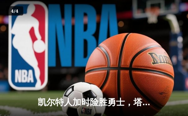 凯尔特人加时险胜勇士，塔图姆44分刷新赛季纪录 - 4