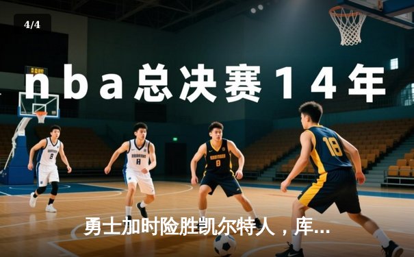 勇士加时险胜凯尔特人，库里43分创总决赛三分新纪录 - 4