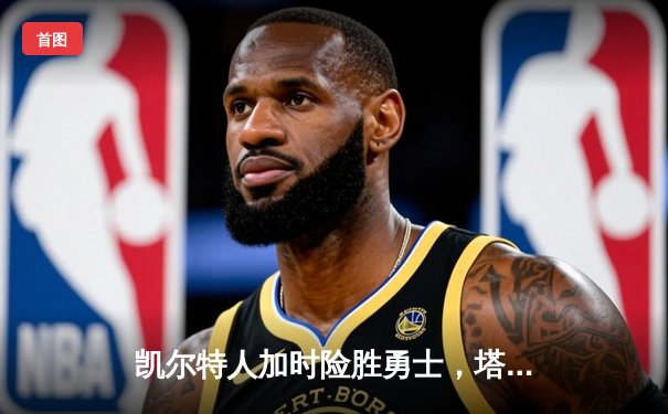 凯尔特人加时险胜勇士，塔图姆44分创赛季新高