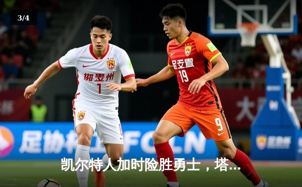 凯尔特人加时险胜勇士，塔图姆44分创赛季新高 - 3
