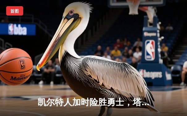 凯尔特人加时险胜勇士，塔图姆44分创赛季新高