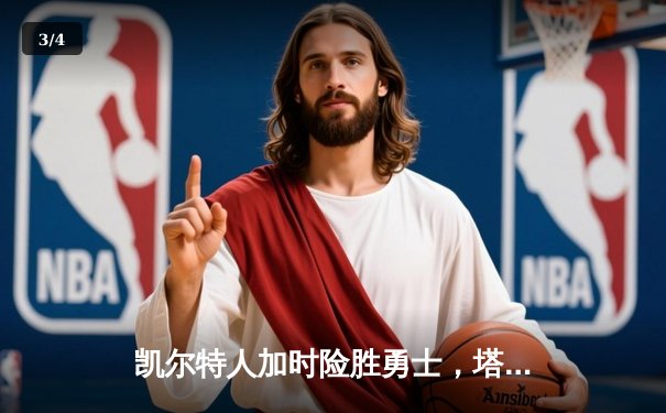 凯尔特人加时险胜勇士，塔图姆44分创赛季新高 - 3
