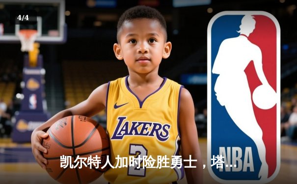 凯尔特人加时险胜勇士，塔图姆44分创赛季新高 - 4