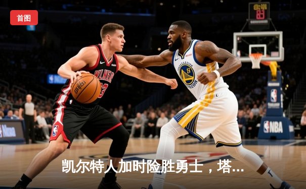 凯尔特人加时险胜勇士，塔图姆44分刷新赛季纪录