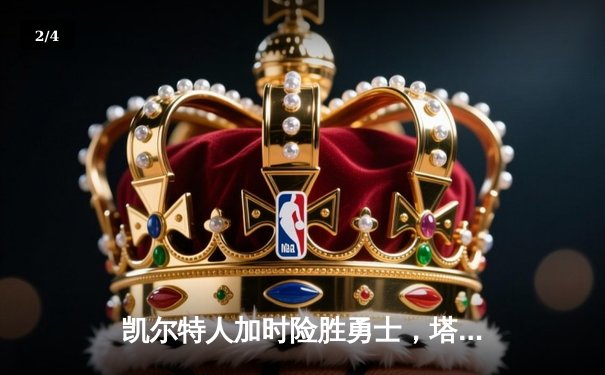 凯尔特人加时险胜勇士，塔图姆44分刷新赛季纪录 - 2
