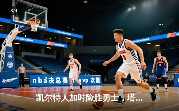 凯尔特人加时险胜勇士，塔图姆44分刷新赛季纪录 - 3
