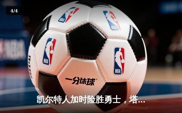 凯尔特人加时险胜勇士，塔图姆44分刷新赛季纪录 - 4