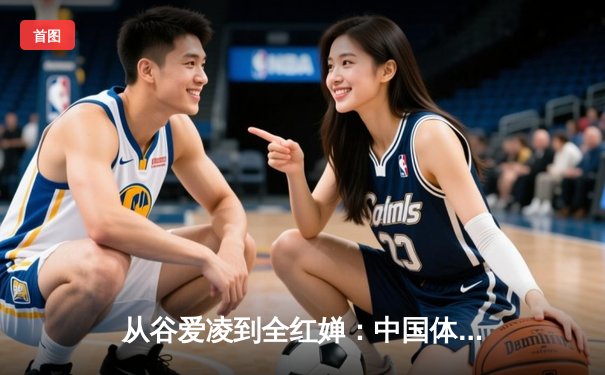 从谷爱凌到全红婵：中国体育新生代的崛起与文化自信重构