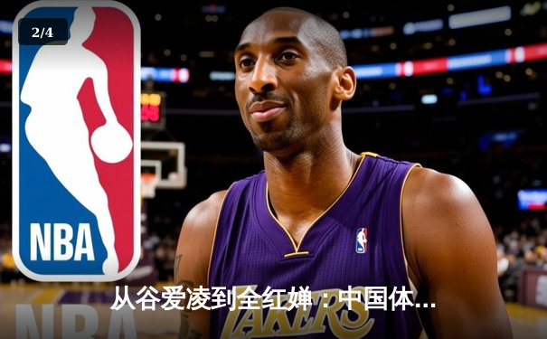 从谷爱凌到全红婵：中国体育新生代的崛起与文化自信重构 - 2