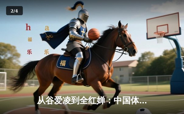 从谷爱凌到全红婵：中国体育新生代的崛起与文化认同重构 - 2