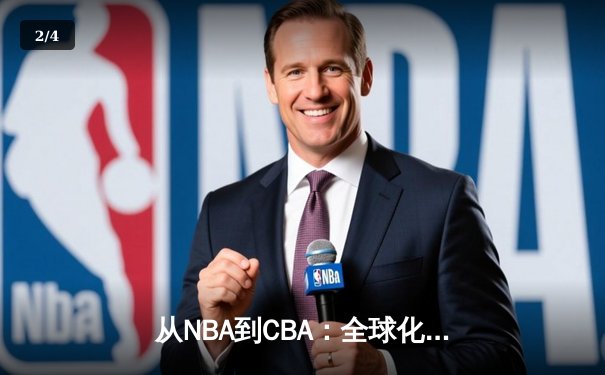 从NBA到CBA：全球化浪潮下中国篮球的文化融合与竞技突围 - 2