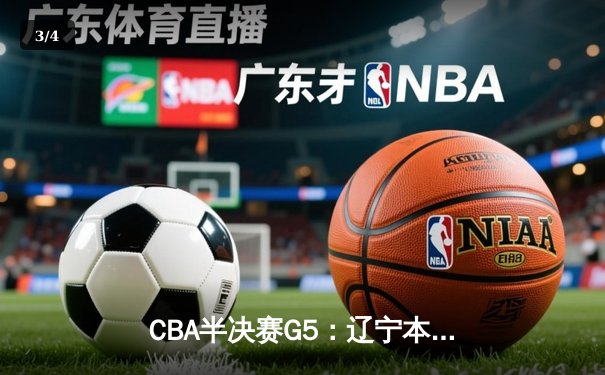CBA半决赛G5：辽宁本钢加时逆转广东宏远 赵继伟33分率队挺进总决赛 - 3