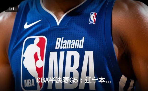 CBA半决赛G5：辽宁本钢加时逆转广东宏远 赵继伟33分率队挺进总决赛 - 4