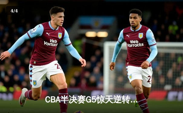 CBA半决赛G5惊天逆转！辽宁本钢加时险胜广东宏远晋级总决赛 - 4