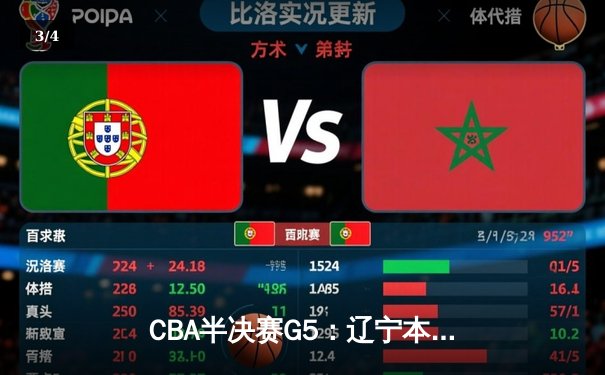 CBA半决赛G5：辽宁本钢加时逆转广东宏远 赵继伟33分率队挺进总决赛 - 3
