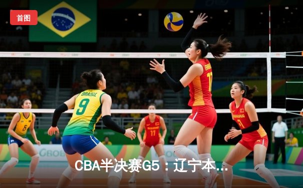 CBA半决赛G5：辽宁本钢加时逆转广东宏远 赵继伟砍35分创生涯新高