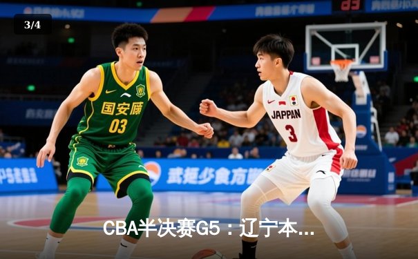 CBA半决赛G5：辽宁本钢加时逆转广东宏远 赵继伟砍35分创生涯新高 - 3
