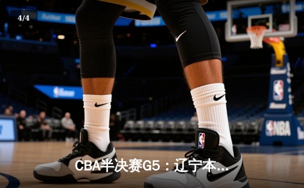 CBA半决赛G5：辽宁本钢加时逆转广东宏远 赵继伟砍35分创生涯新高 - 4