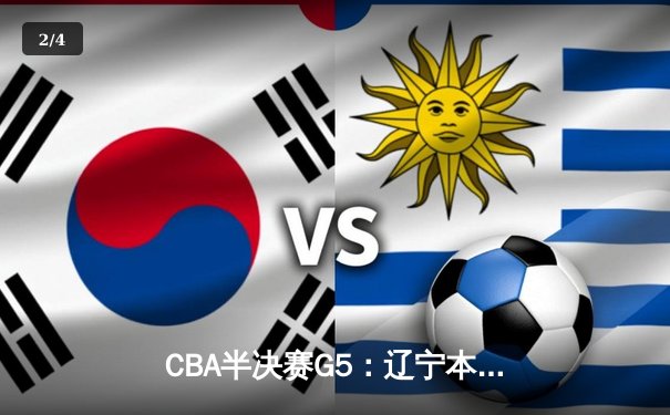 CBA半决赛G5：辽宁本钢加时逆转广东宏远 赵继伟33分率队挺进总决赛 - 2