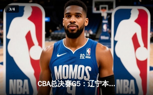 CBA总决赛G5：辽宁本钢加时险胜广东宏远 赵继伟37分创个人季后赛新高 - 3