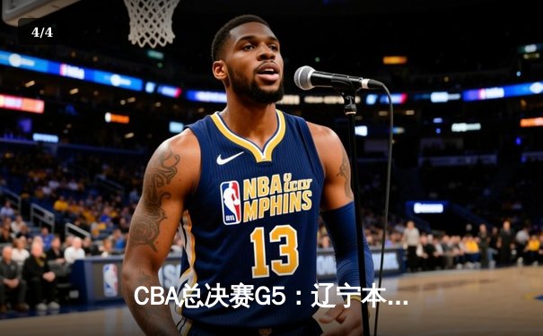 CBA总决赛G5：辽宁本钢加时险胜广东宏远 赵继伟37分创个人季后赛新高 - 4