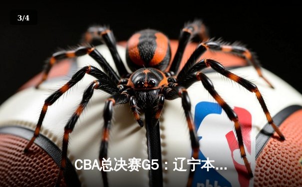 CBA总决赛G5：辽宁本钢加时险胜广东宏远 赵继伟37分创个人季后赛新高 - 3