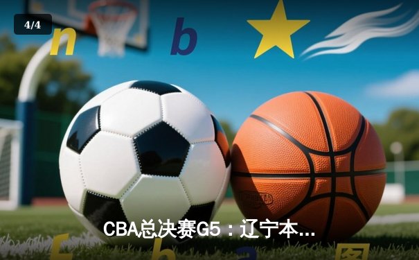 CBA总决赛G5：辽宁本钢加时险胜广东宏远 赵继伟37分创个人季后赛新高 - 4