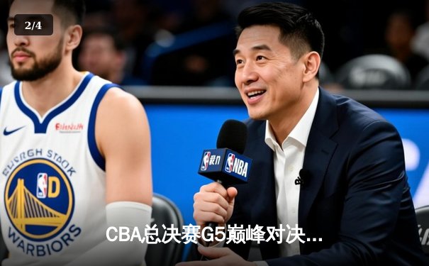 CBA总决赛G5巅峰对决：辽宁本钢加时险胜广东宏远 赵继伟砍30分加冕FMVP - 2