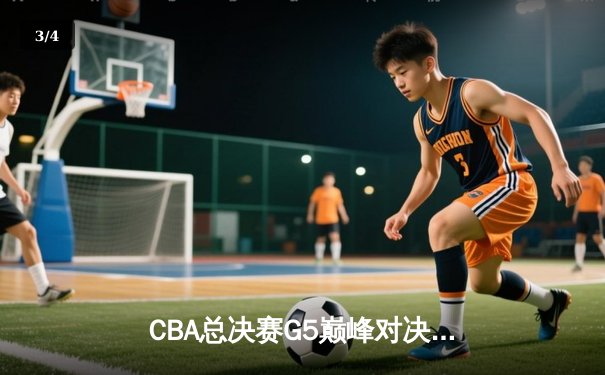 CBA总决赛G5巅峰对决：辽宁本钢加时险胜广东宏远 赵继伟砍30分加冕FMVP - 3