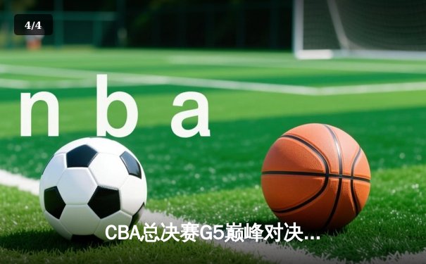CBA总决赛G5巅峰对决：辽宁本钢加时险胜广东宏远 赵继伟砍30分加冕FMVP - 4