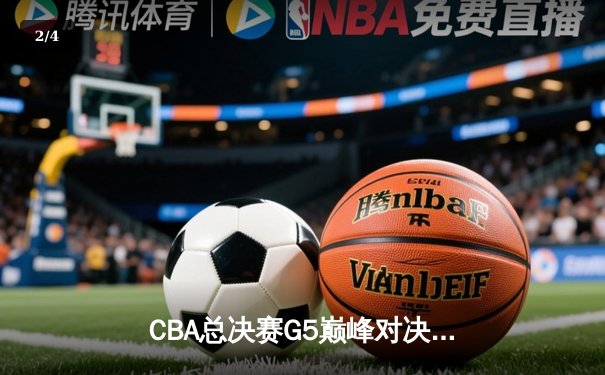 CBA总决赛G5巅峰对决：辽宁本钢加时险胜广东宏远 赵继伟砍30分加冕FMVP - 2