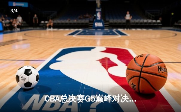CBA总决赛G5巅峰对决：辽宁本钢加时险胜广东宏远 赵继伟砍30分加冕FMVP - 3