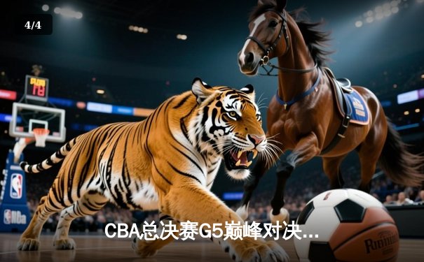 CBA总决赛G5巅峰对决：辽宁本钢加时险胜广东宏远 赵继伟砍30分加冕FMVP - 4